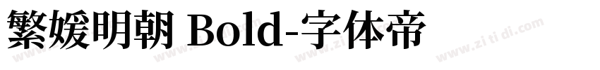繁媛明朝 Bold字体转换
